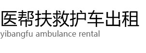 迪庆医帮扶救护车出租公司